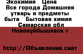 Экохимия › Цена ­ 300 - Все города Домашняя утварь и предметы быта » Бытовая химия   . Самарская обл.,Новокуйбышевск г.